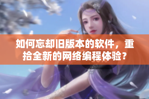 如何忘却旧版本的软件，重拾全新的网络编程体验？