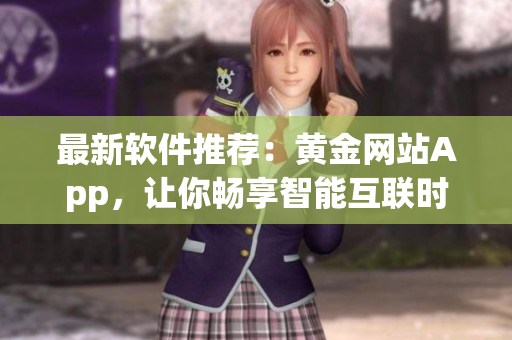 最新软件推荐：黄金网站App，让你畅享智能互联时代！