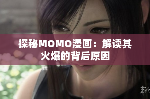 探秘MOMO漫画：解读其火爆的背后原因