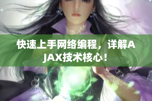 快速上手网络编程，详解AJAX技术核心！