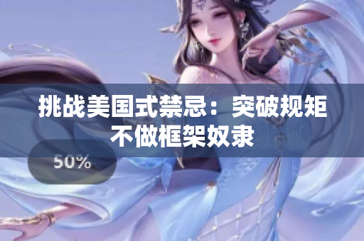 挑战美国式禁忌：突破规矩不做框架奴隶