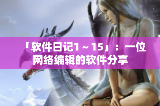 「软件日记1～15」：一位网络编辑的软件分享