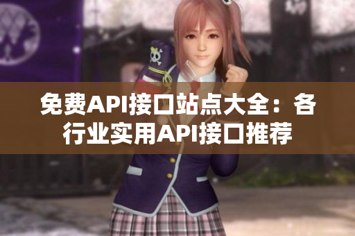 免费API接口站点大全：各行业实用API接口推荐