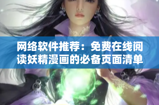 网络软件推荐：免费在线阅读妖精漫画的必备页面清单