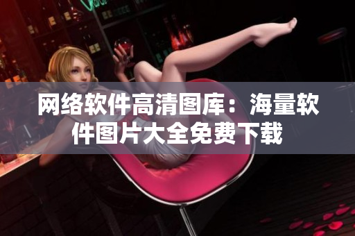 网络软件高清图库：海量软件图片大全免费下载