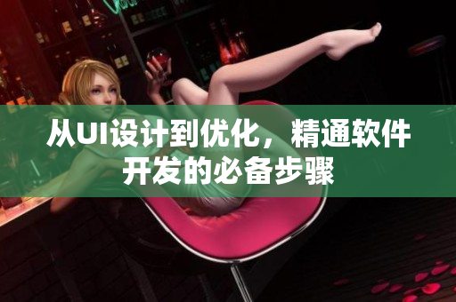 从UI设计到优化，精通软件开发的必备步骤
