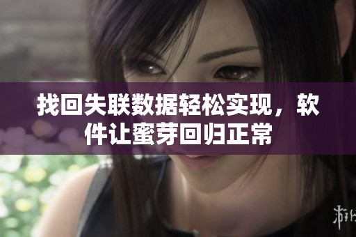 找回失联数据轻松实现，软件让蜜芽回归正常