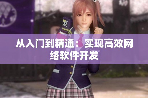 从入门到精通：实现高效网络软件开发