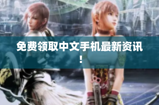 免费领取中文手机最新资讯！
