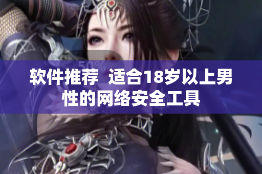 软件推荐  适合18岁以上男性的网络安全工具