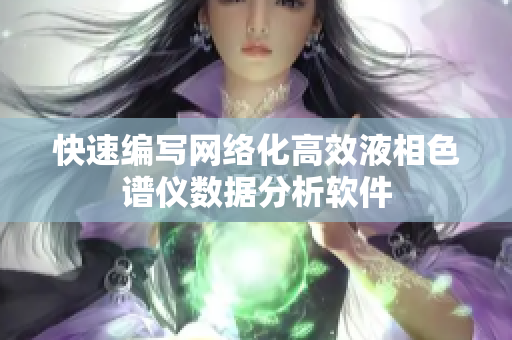 快速编写网络化高效液相色谱仪数据分析软件