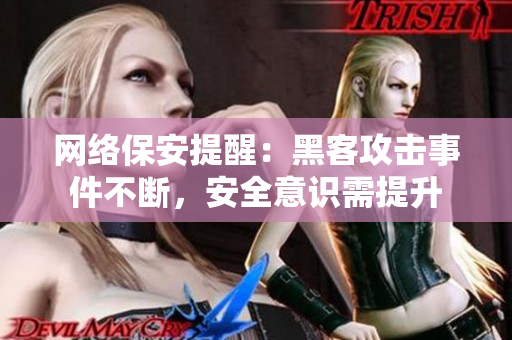 网络保安提醒：黑客攻击事件不断，安全意识需提升