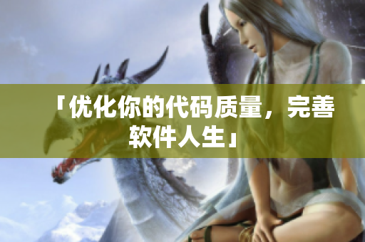 「优化你的代码质量，完善软件人生」