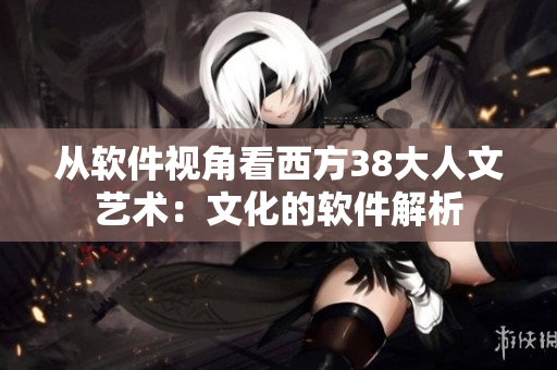 从软件视角看西方38大人文艺术：文化的软件解析