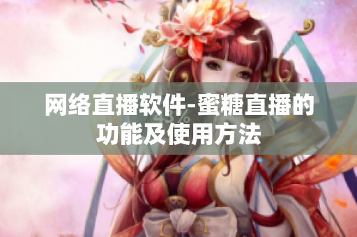 网络直播软件-蜜糖直播的功能及使用方法