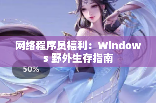 网络程序员福利：Windows 野外生存指南