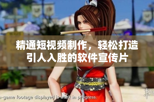 精通短视频制作，轻松打造引人入胜的软件宣传片
