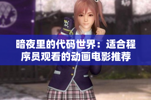 暗夜里的代码世界：适合程序员观看的动画电影推荐