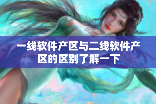 一线软件产区与二线软件产区的区别了解一下
