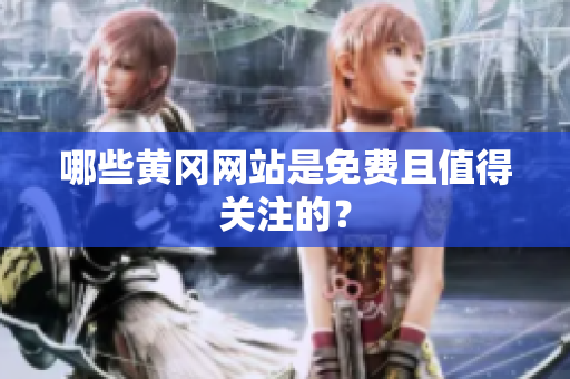 哪些黄冈网站是免费且值得关注的？