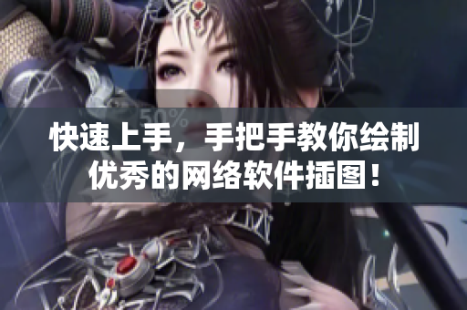 快速上手，手把手教你绘制优秀的网络软件插图！
