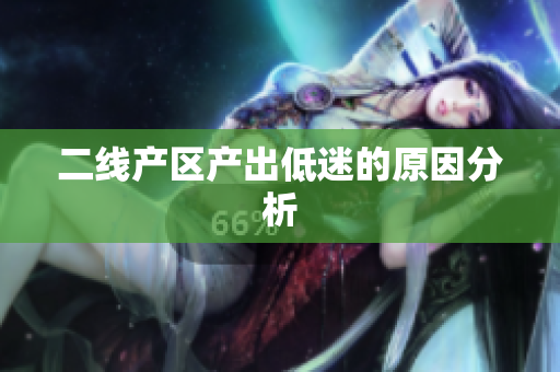 二线产区产出低迷的原因分析