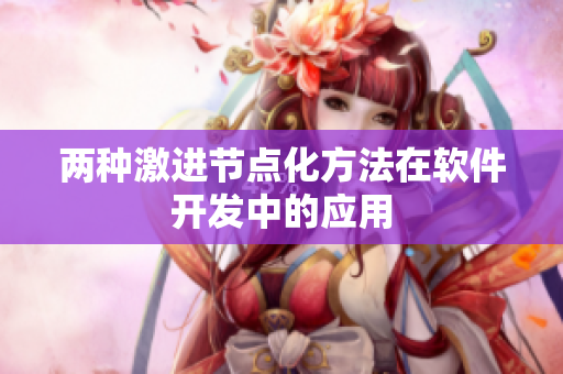 两种激进节点化方法在软件开发中的应用