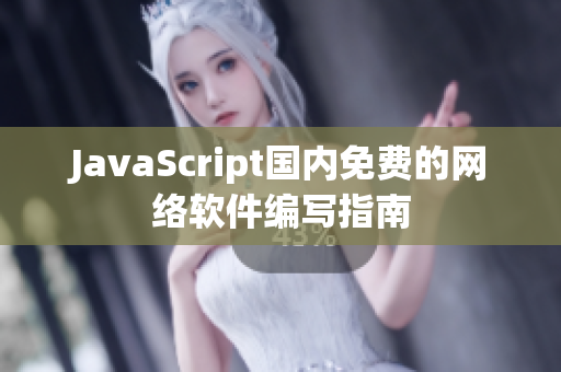 JavaScript国内免费的网络软件编写指南
