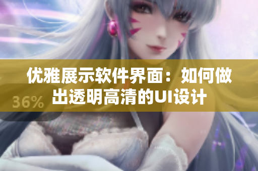 优雅展示软件界面：如何做出透明高清的UI设计