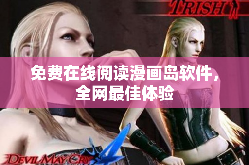 免费在线阅读漫画岛软件，全网最佳体验