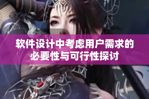 软件设计中考虑用户需求的必要性与可行性探讨