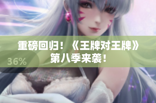重磅回归！《王牌对王牌》第八季来袭！