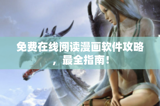 免费在线阅读漫画软件攻略，最全指南！