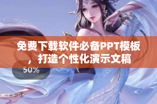 免费下载软件必备PPT模板，打造个性化演示文稿