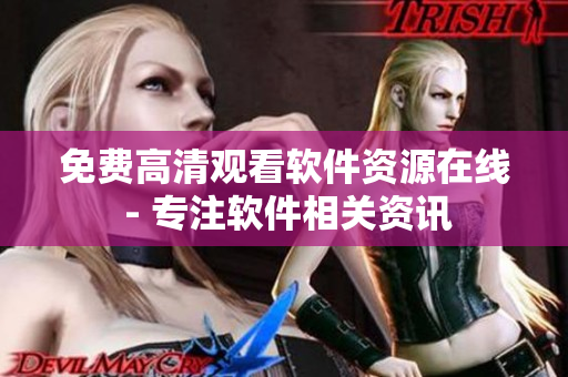 免费高清观看软件资源在线 - 专注软件相关资讯