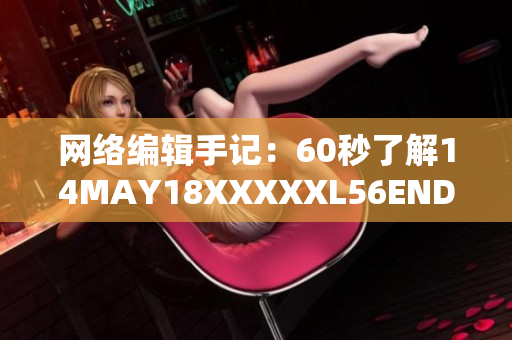 网络编辑手记：60秒了解14MAY18XXXXXL56ENDIAN60