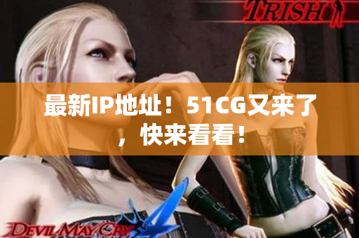 最新IP地址！51CG又来了，快来看看！