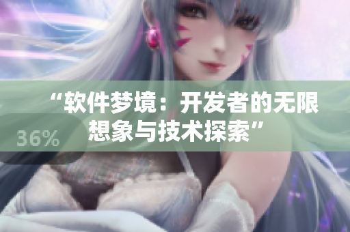 “软件梦境：开发者的无限想象与技术探索”