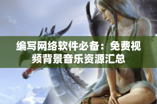 编写网络软件必备：免费视频背景音乐资源汇总