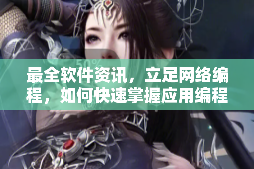 最全软件资讯，立足网络编程，如何快速掌握应用编程接口API？