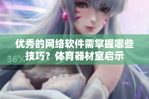 优秀的网络软件需掌握哪些技巧？体育器材室启示