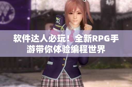 软件达人必玩！全新RPG手游带你体验编程世界