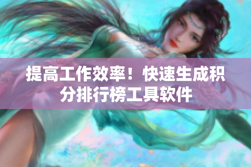 提高工作效率！快速生成积分排行榜工具软件