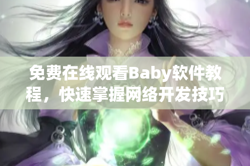 免费在线观看Baby软件教程，快速掌握网络开发技巧!