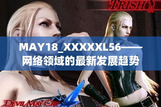 MAY18_XXXXXL56——网络领域的最新发展趋势