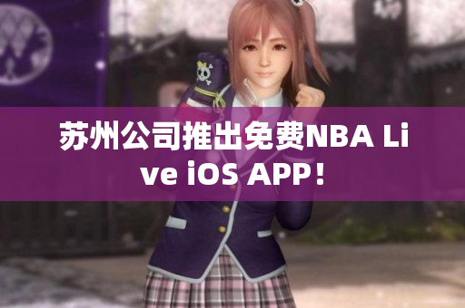 苏州公司推出免费NBA Live iOS APP！