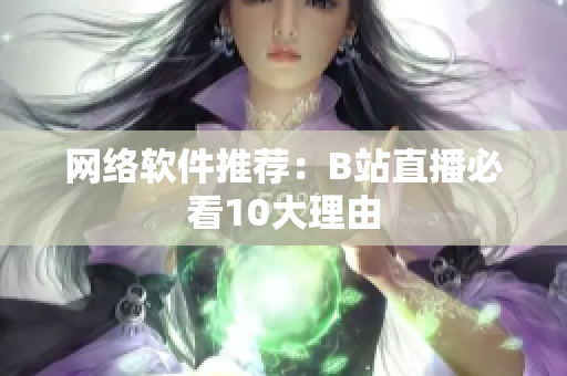 网络软件推荐：B站直播必看10大理由