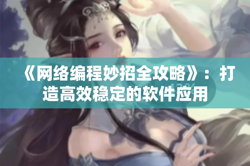 《网络编程妙招全攻略》：打造高效稳定的软件应用