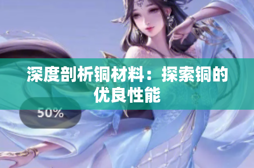 深度剖析铜材料：探索铜的优良性能