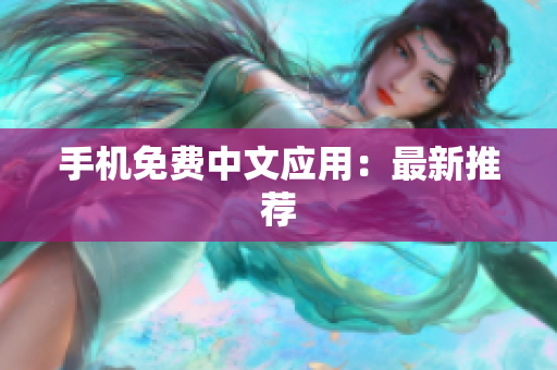 手机免费中文应用：最新推荐
